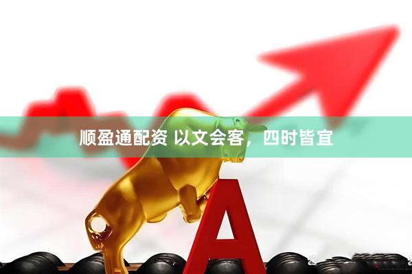 顺盈通配资 以文会客,四时皆宜