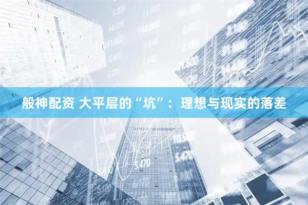 般神配资 大平层的“坑”:理想与现实的落差