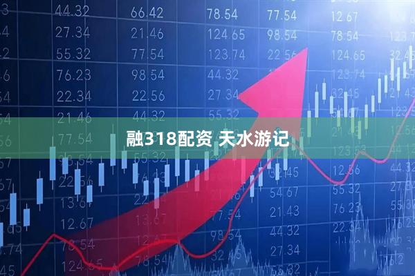 融318配资 天水游记