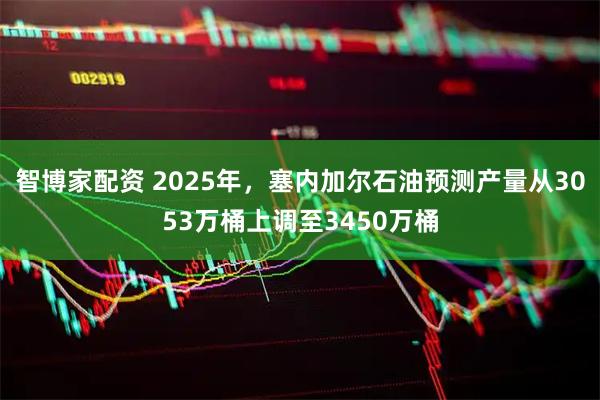 智博家配资 2025年，塞内加尔石油预测产量从3053万桶上调至3450万桶
